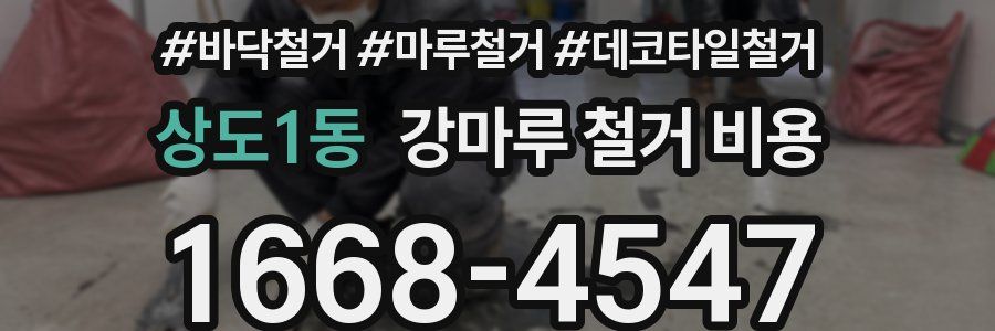상도1동 강마루 철거 비용