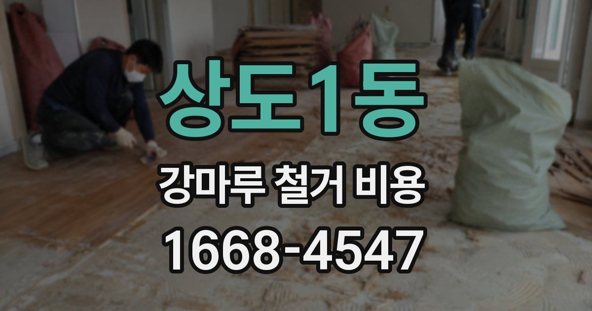 상도1동 강마루 철거 비용