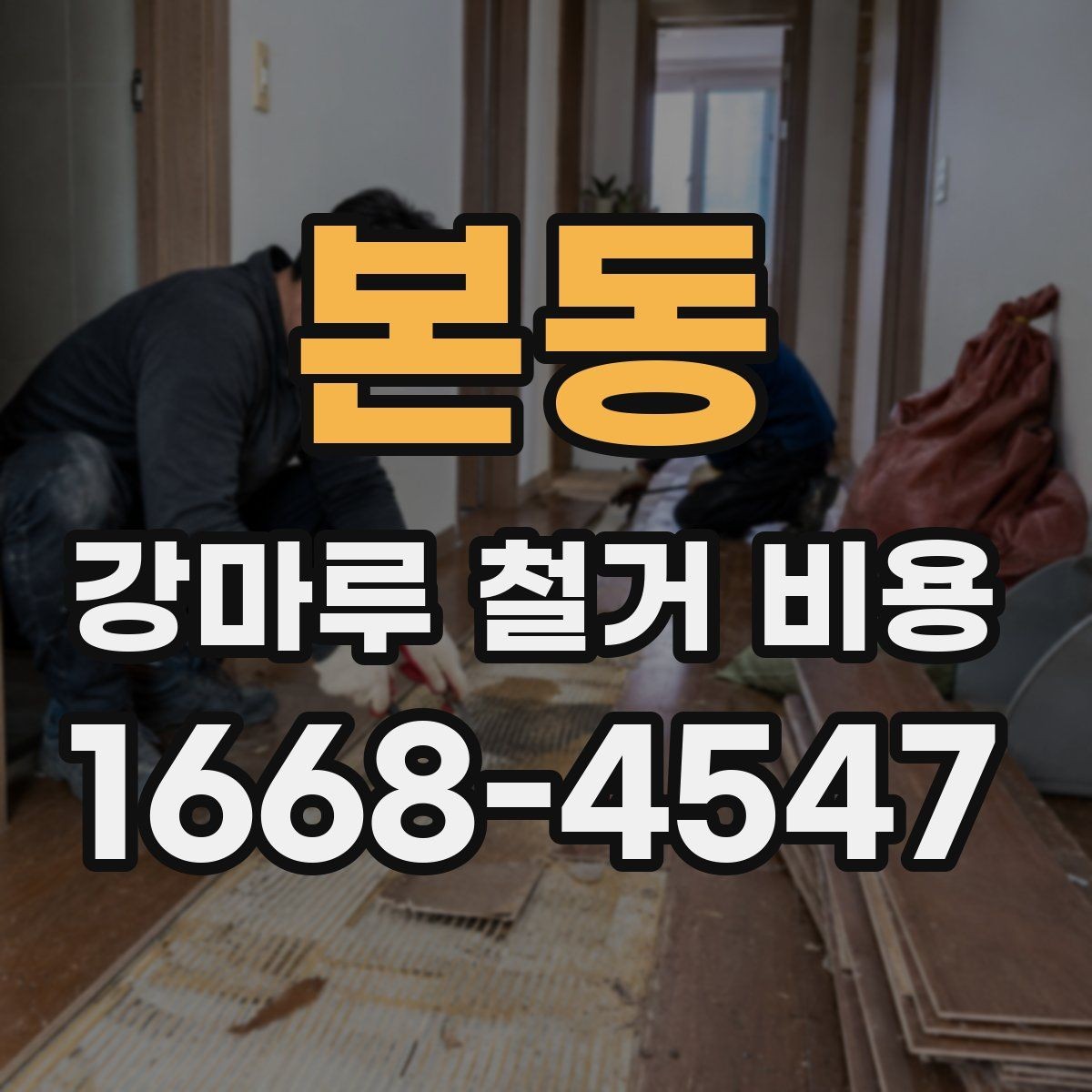본동 강마루 철거 비용 비교 시 현장 방문이 필요한 이유