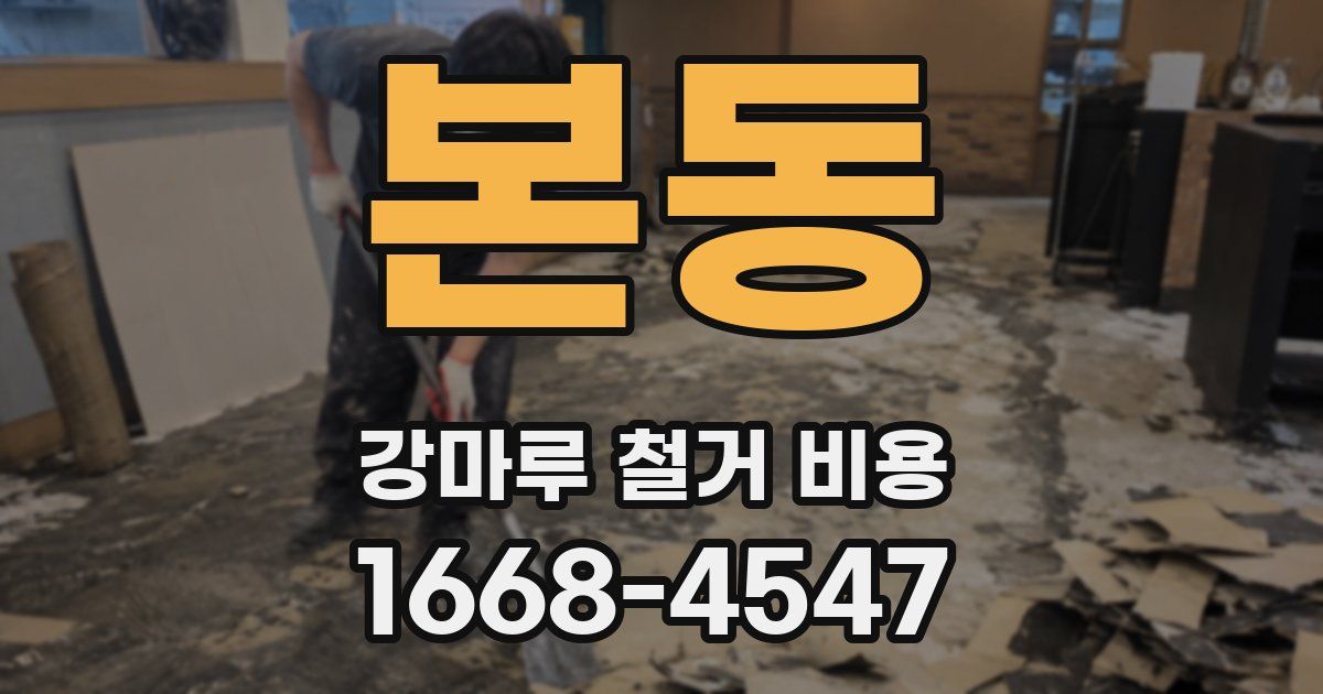 본동 강마루 철거 비용