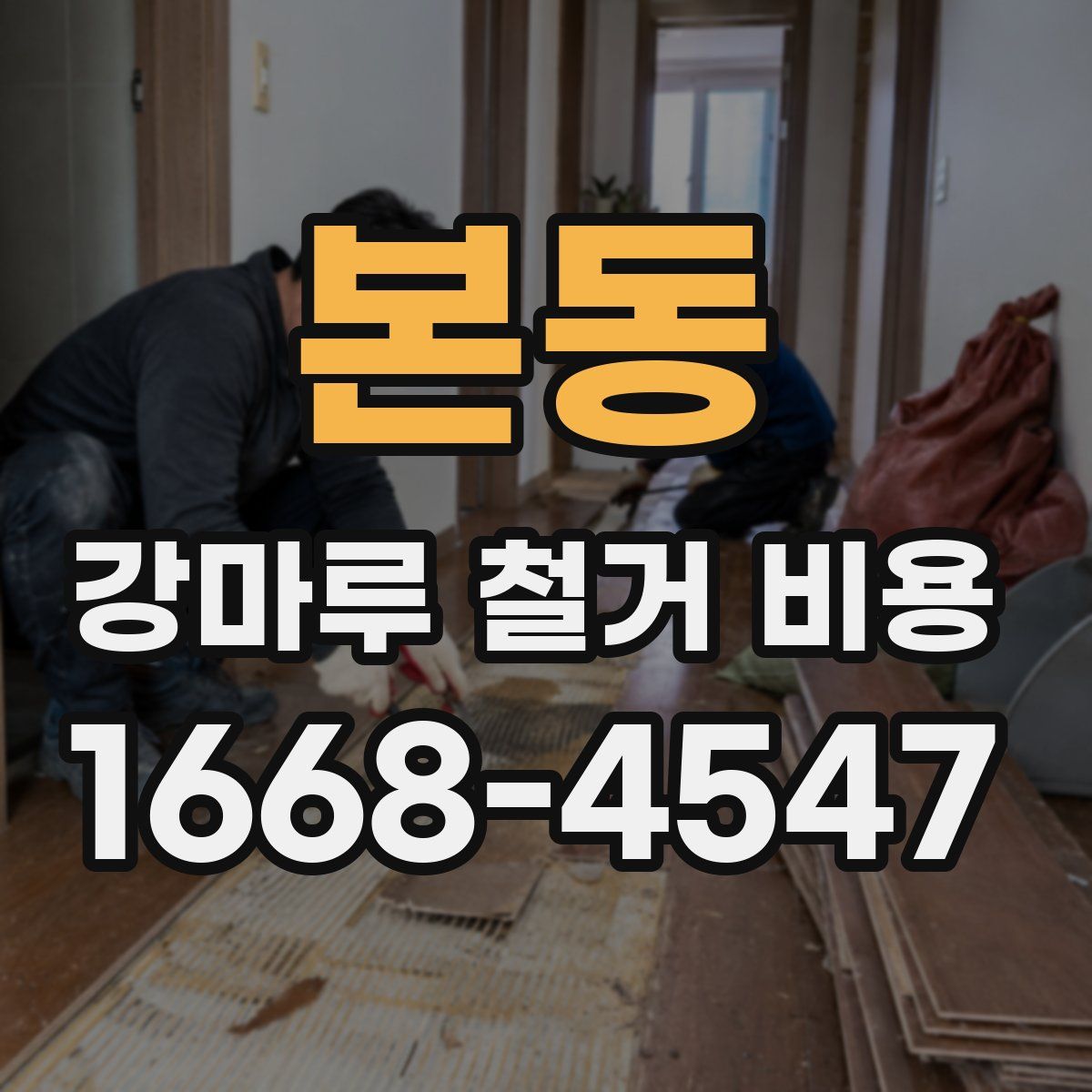 본동 강마루 철거 비용