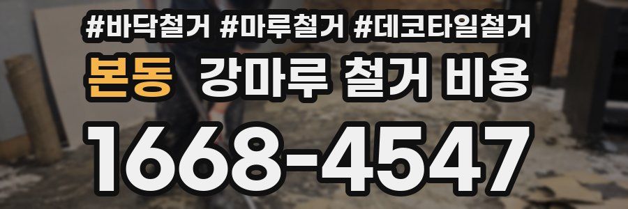 본동 강마루 철거 비용