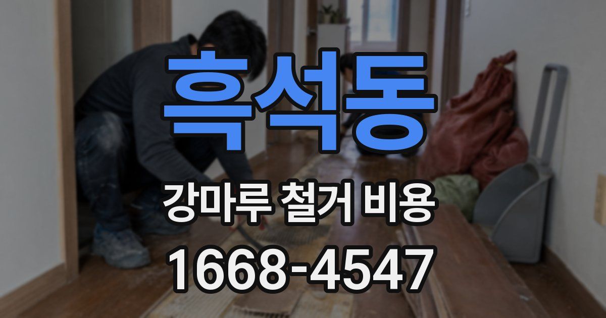 흑석동 강마루 철거 비용
