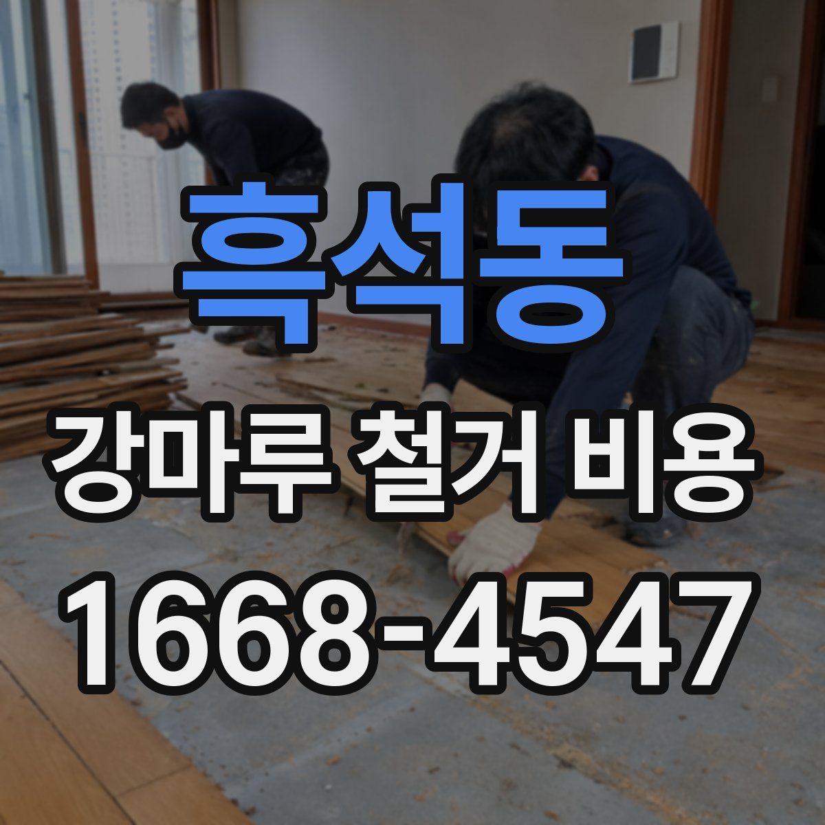 흑석동 강마루 철거 비용