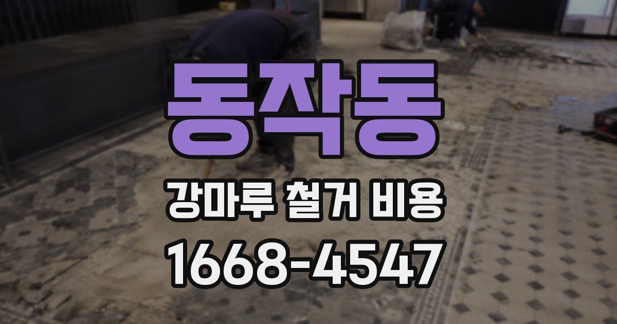 동작동 강마루 철거 비용
