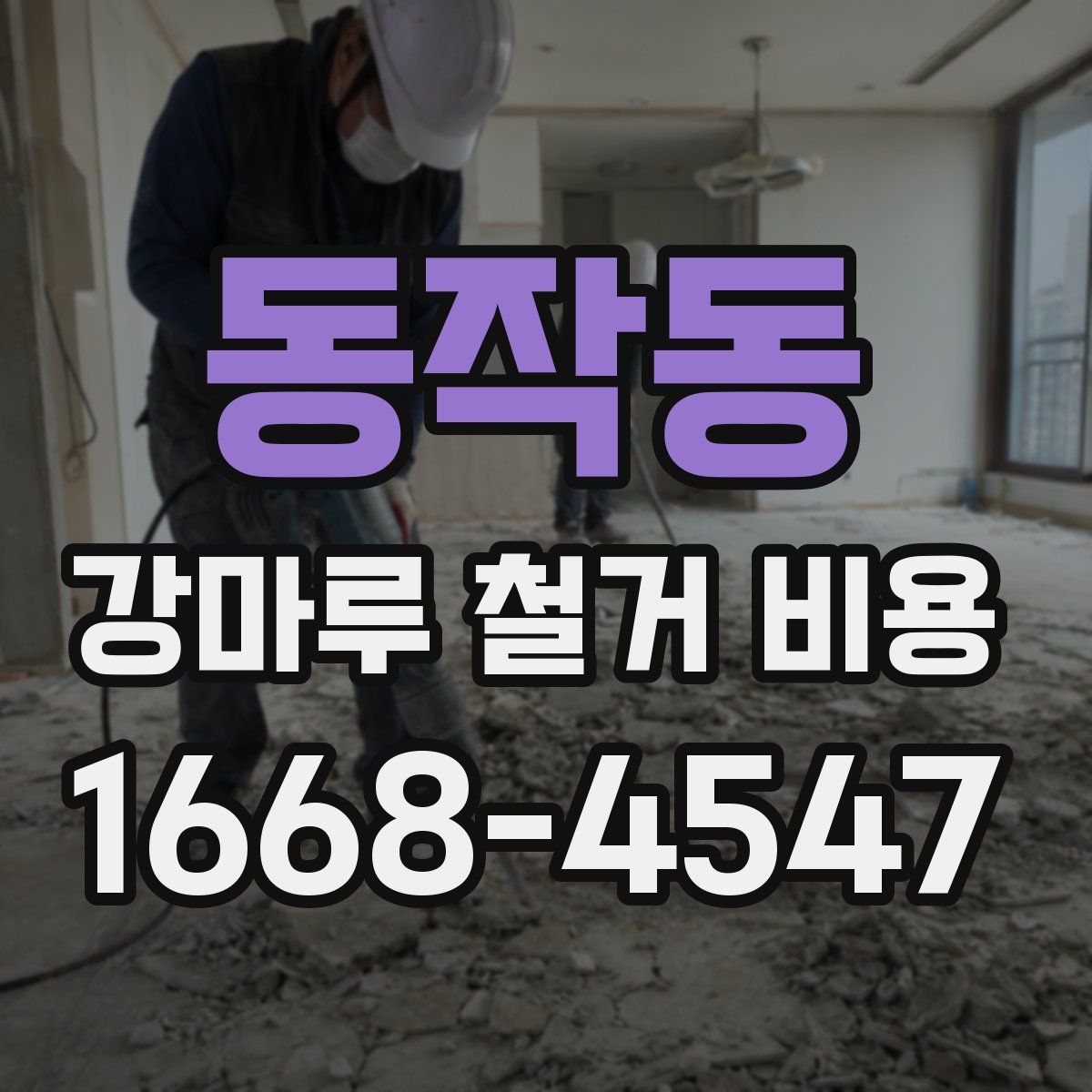 동작동 강마루 철거 비용