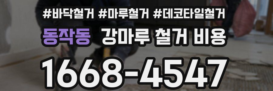 동작동 강마루 철거 비용
