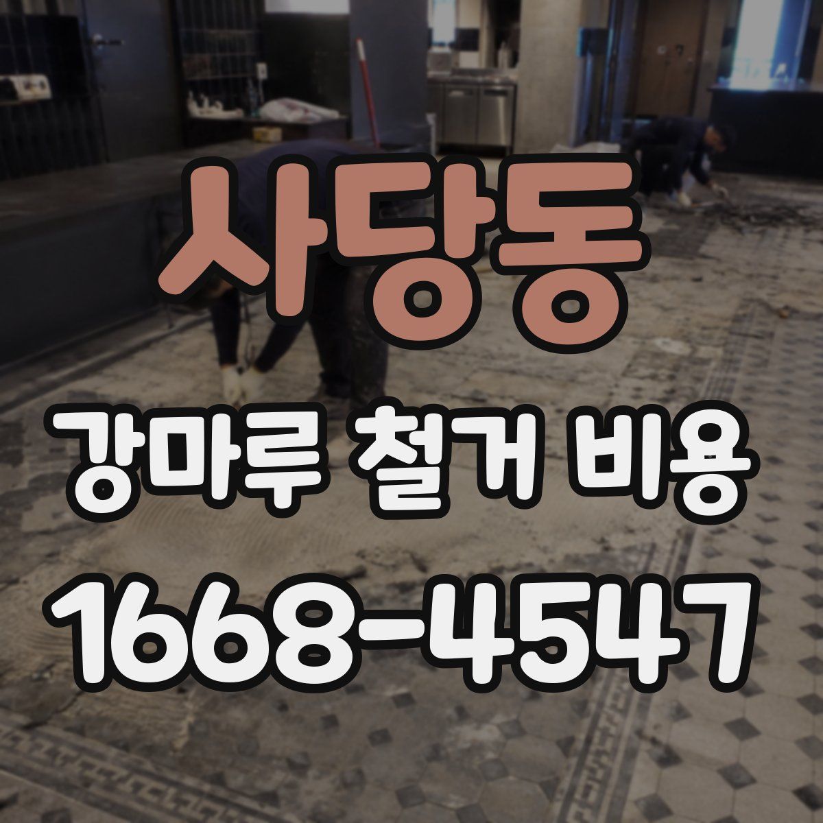 사당동 강마루 철거 비용