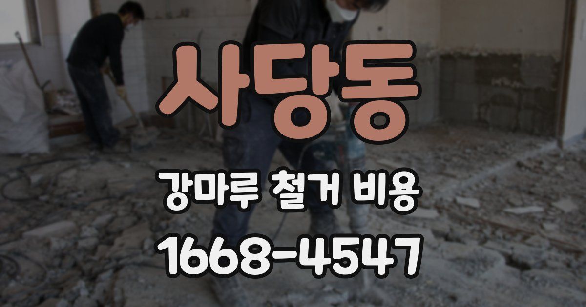 사당동 강마루 철거 비용
