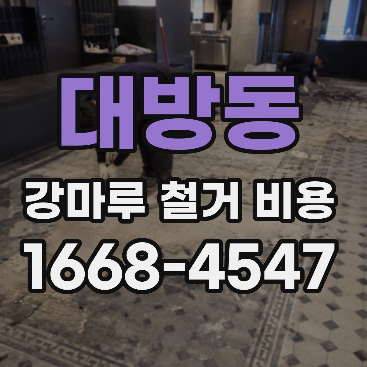 대방동 강마루 철거 비용 예상되는 범위와 확인할 점