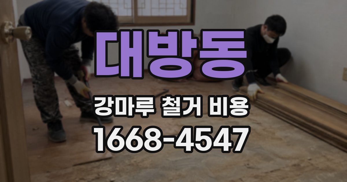 대방동 강마루 철거 비용