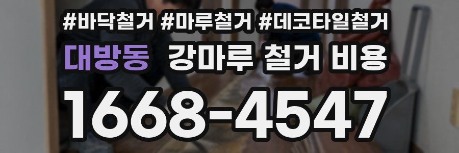 대방동 강마루 철거 비용