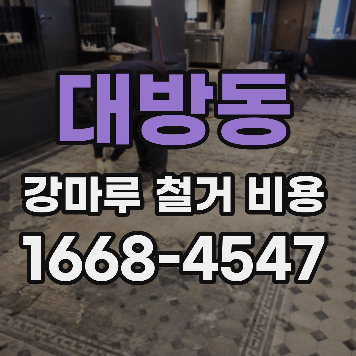 대방동 강마루 철거 비용