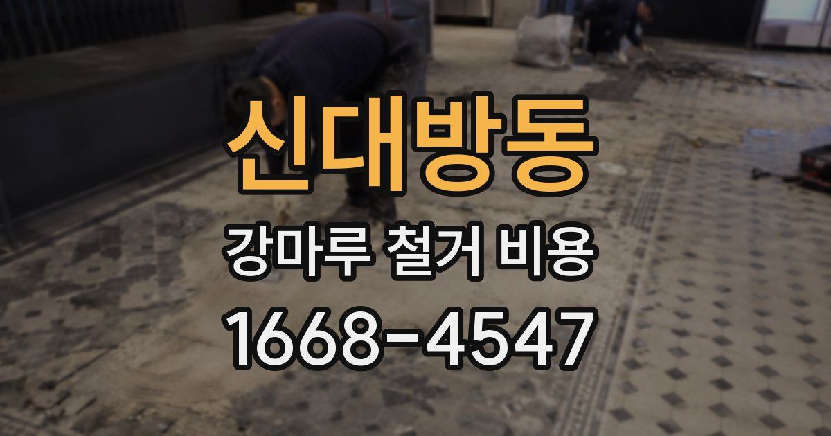 신대방동 강마루 철거 비용