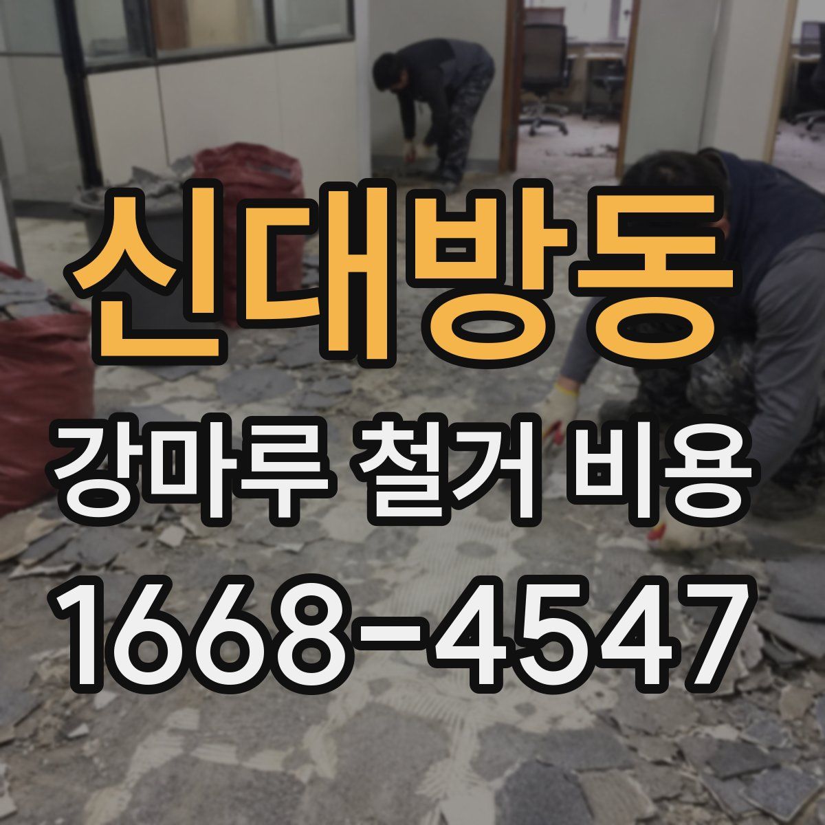 신대방동 강마루 철거 비용