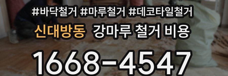 신대방동 강마루 철거 비용
