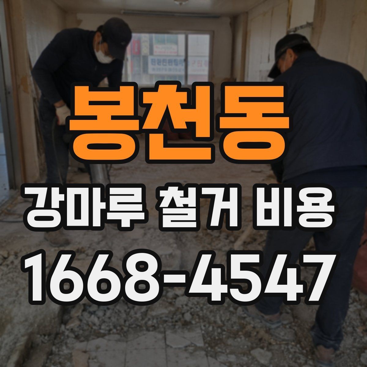봉천동 강마루 철거 비용 정리: 실제 견적에서 보는 요소