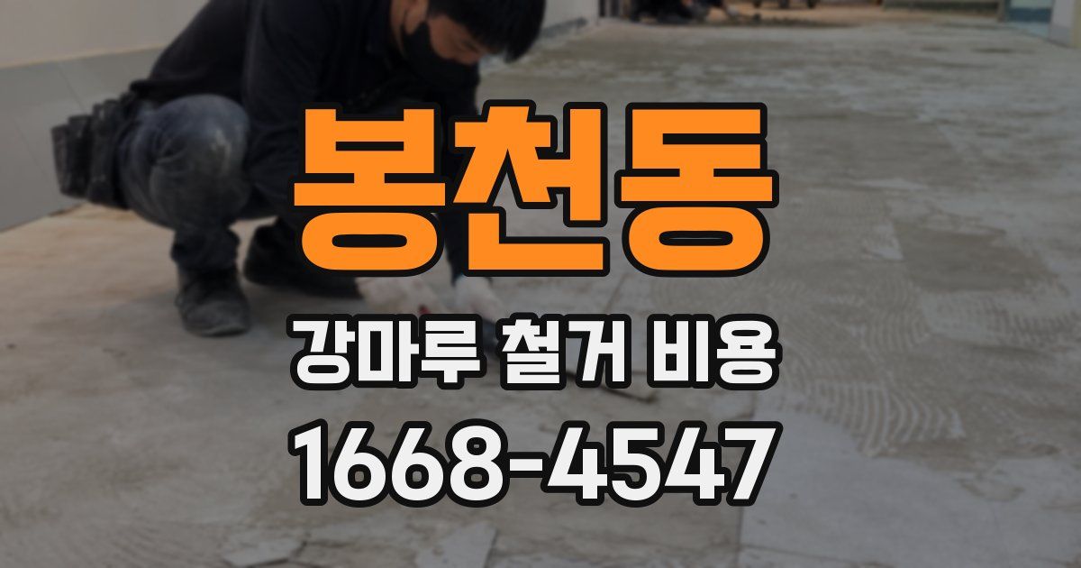 봉천동 강마루 철거 비용