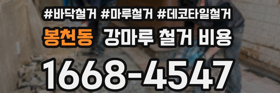 봉천동 강마루 철거 비용