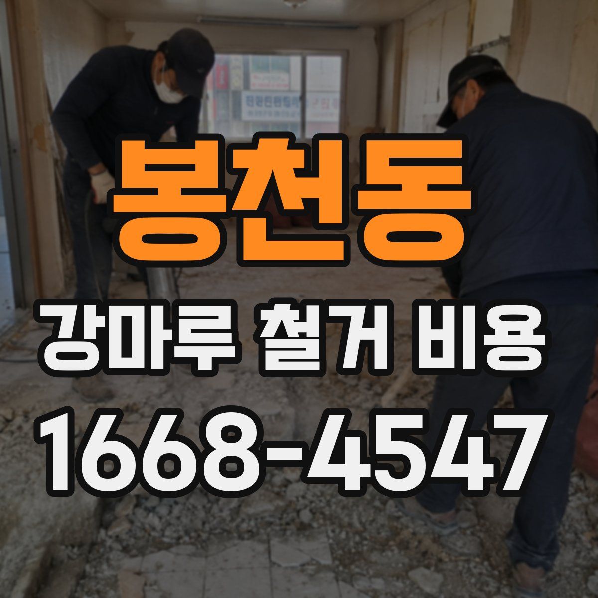 봉천동 강마루 철거 비용