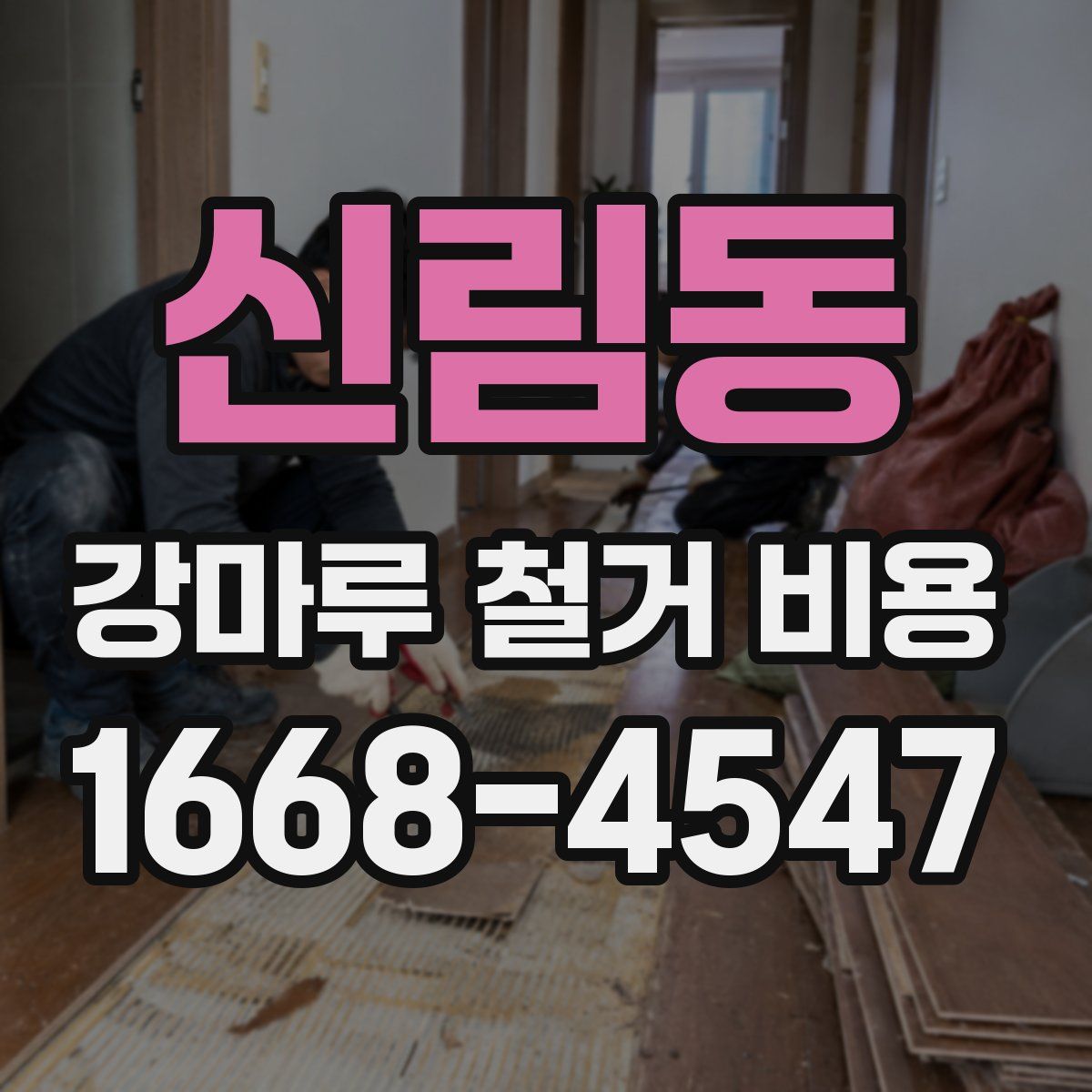 신림동 강마루 철거 비용