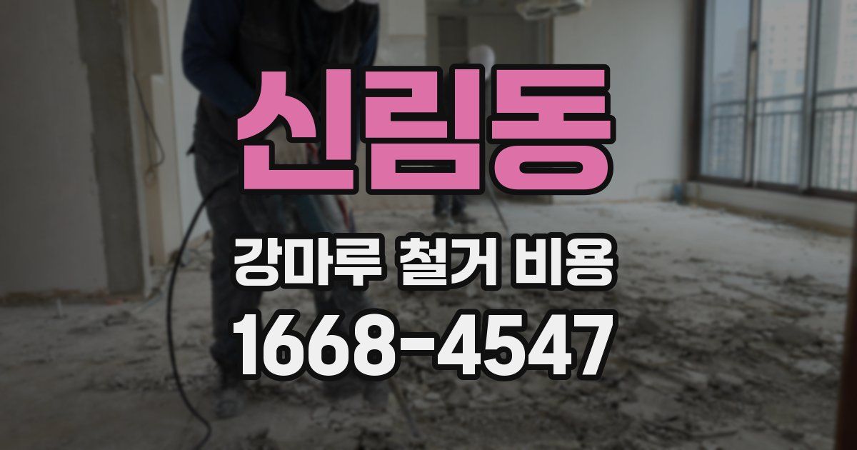 신림동 강마루 철거 비용