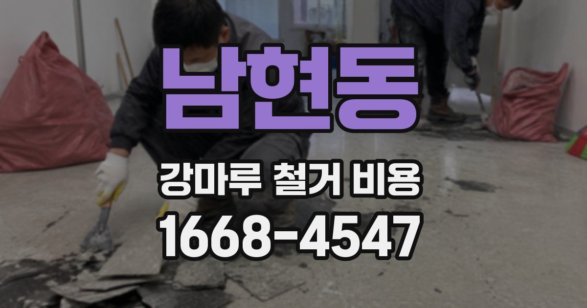 남현동 강마루 철거 비용
