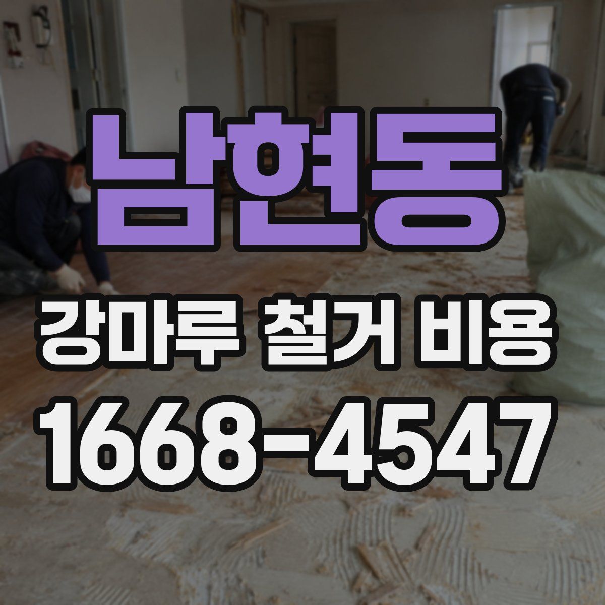 남현동 강마루 철거 비용