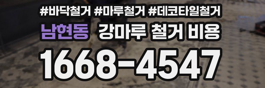 남현동 강마루 철거 비용