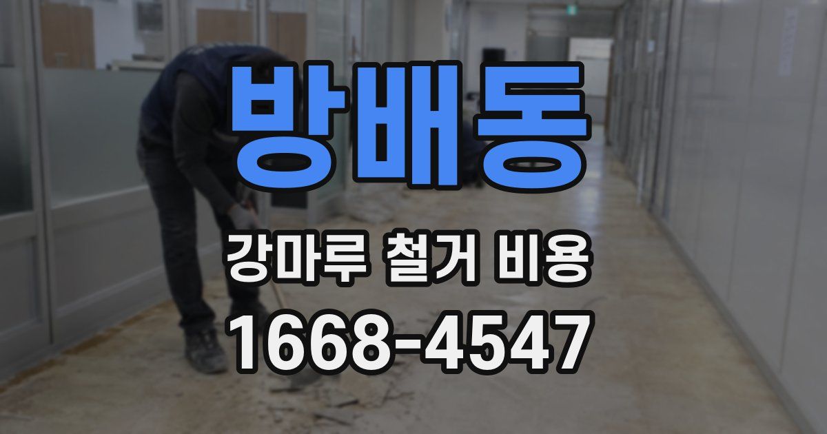 방배동 강마루 철거 비용