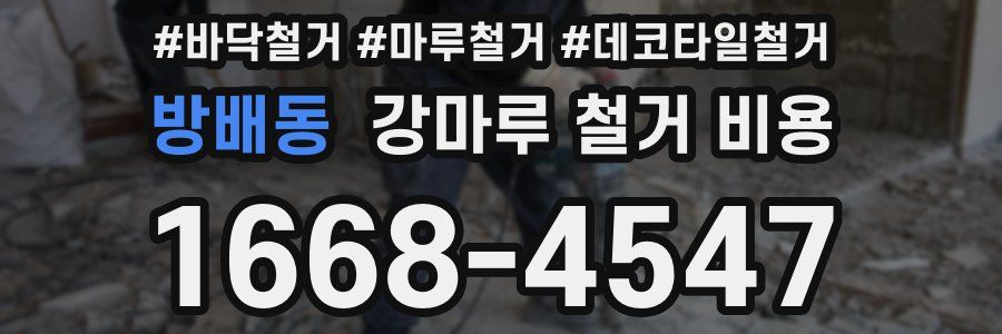 방배동 강마루 철거 비용