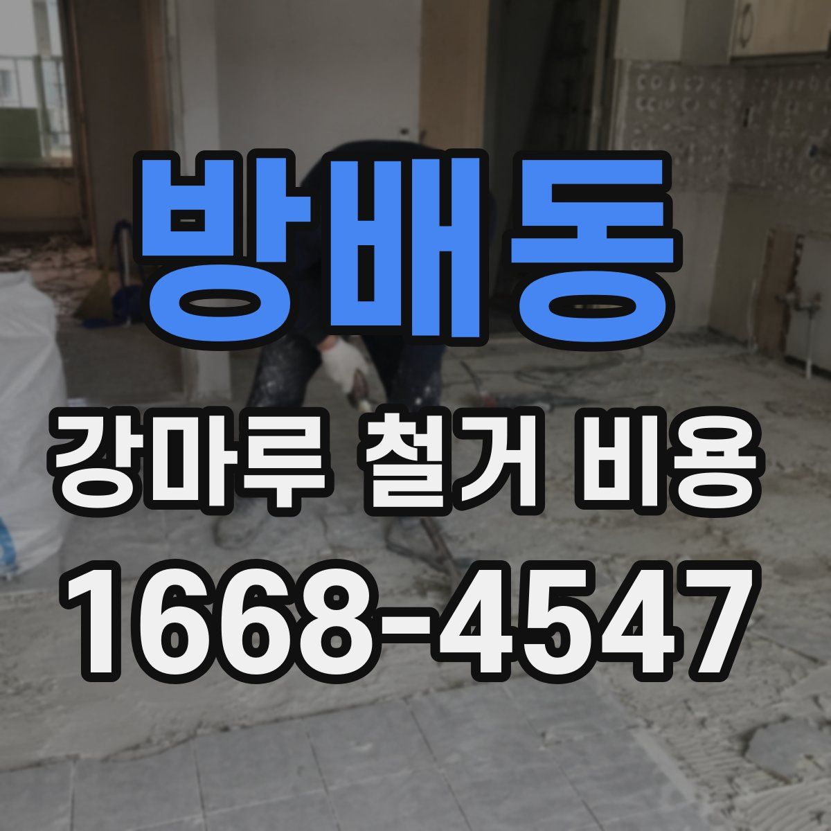 방배동 강마루 철거 비용