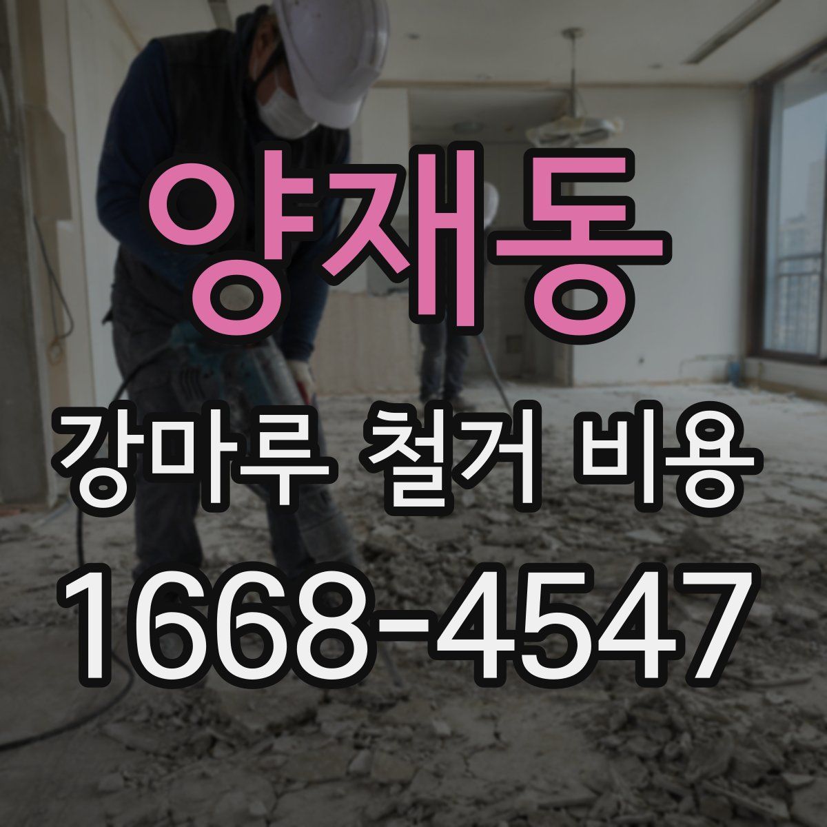 양재동 강마루 철거 비용