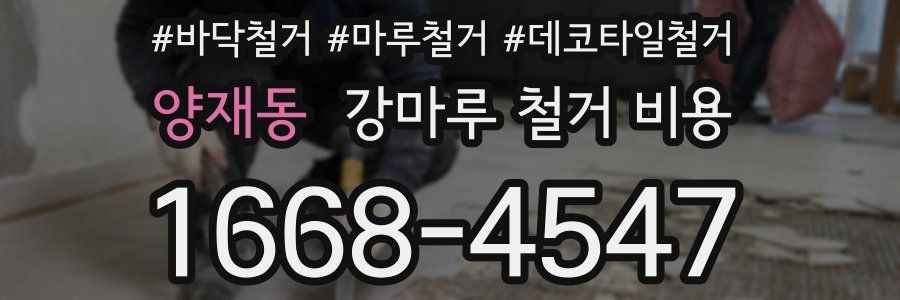 양재동 강마루 철거 비용