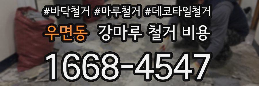 우면동 강마루 철거 비용