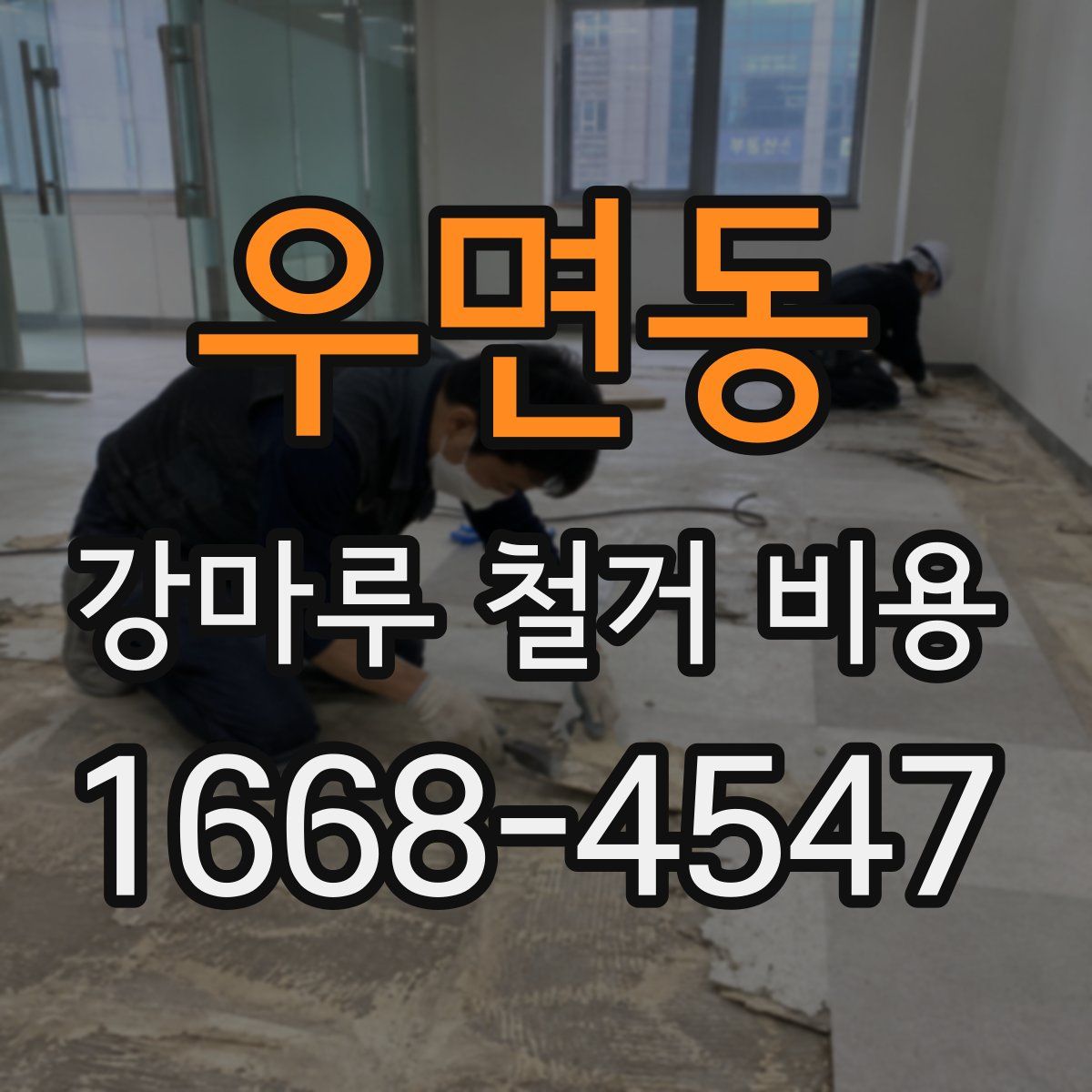 우면동 강마루 철거 비용