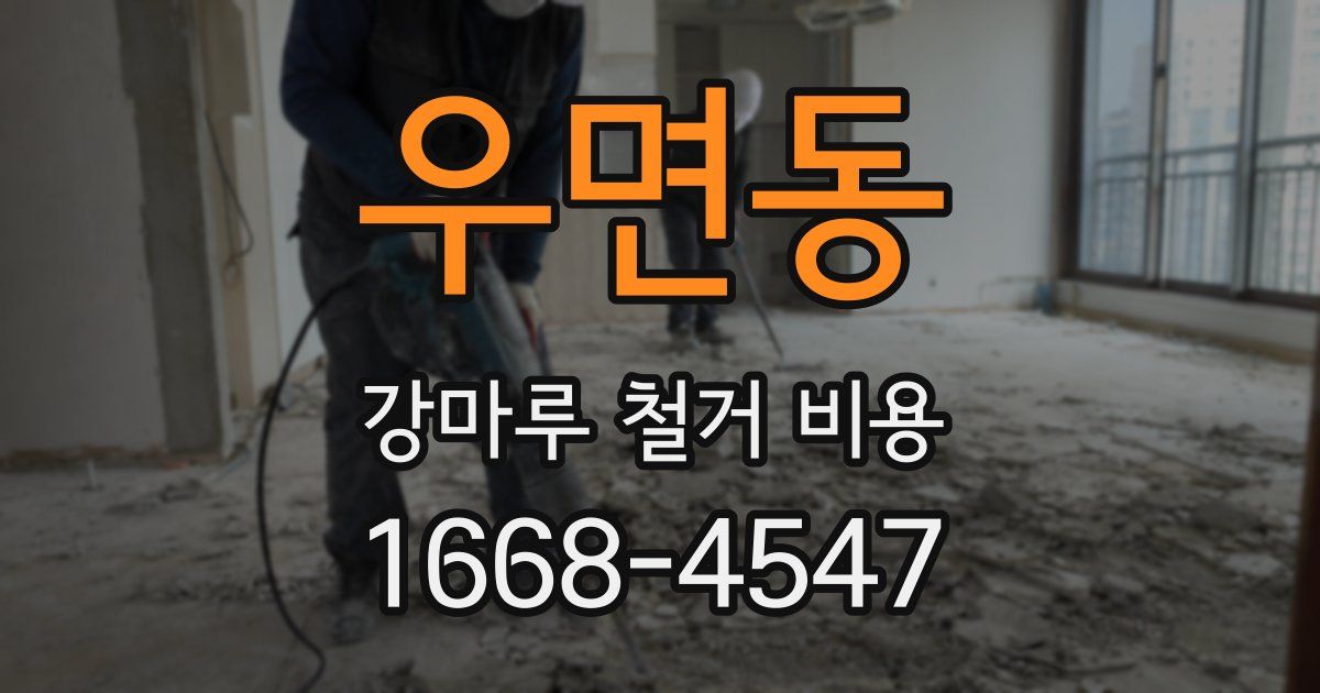 우면동 강마루 철거 비용