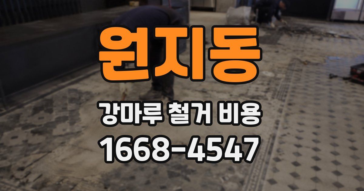 원지동 강마루 철거 비용
