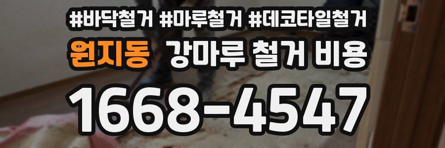 원지동 강마루 철거 비용