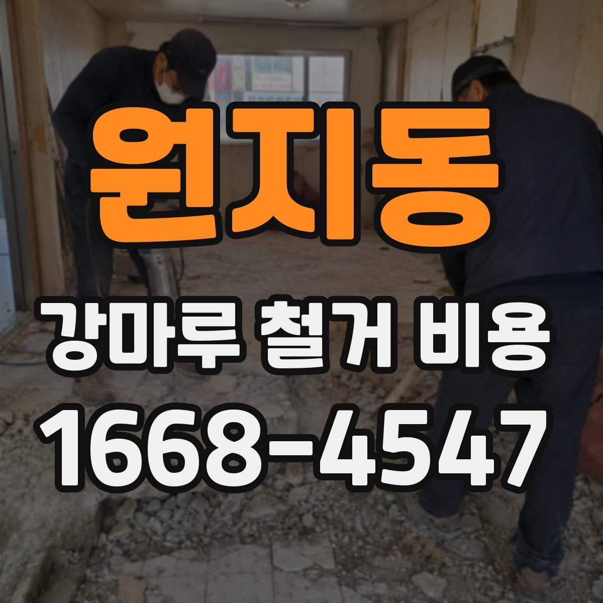 원지동 강마루 철거 비용