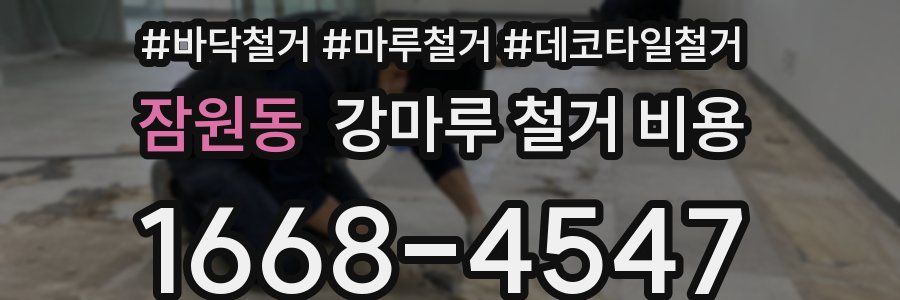잠원동 강마루 철거 비용