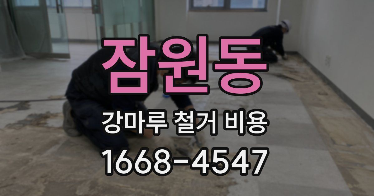 잠원동 강마루 철거 비용