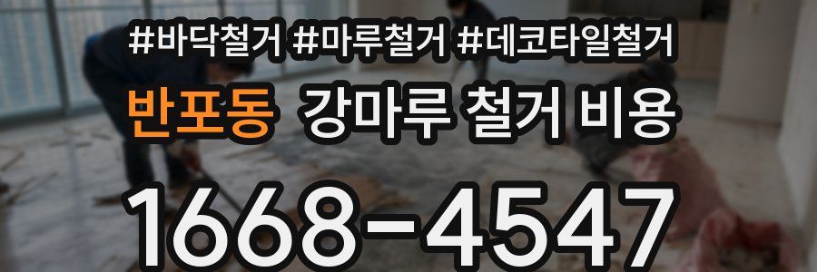 반포동 강마루 철거 비용