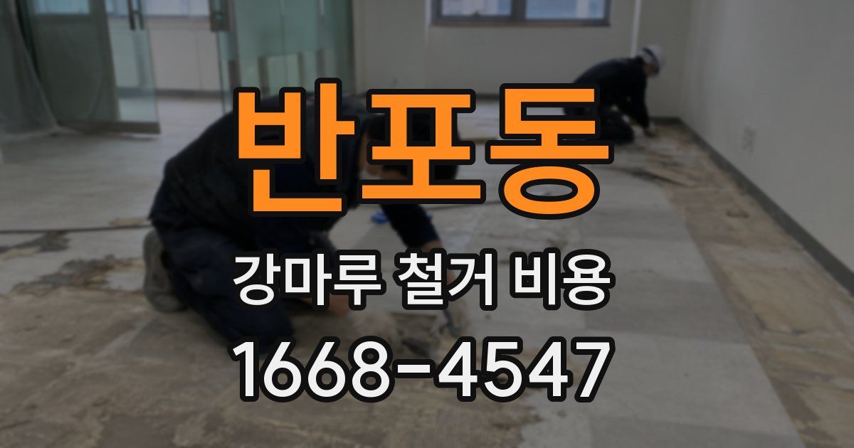 반포동 강마루 철거 비용