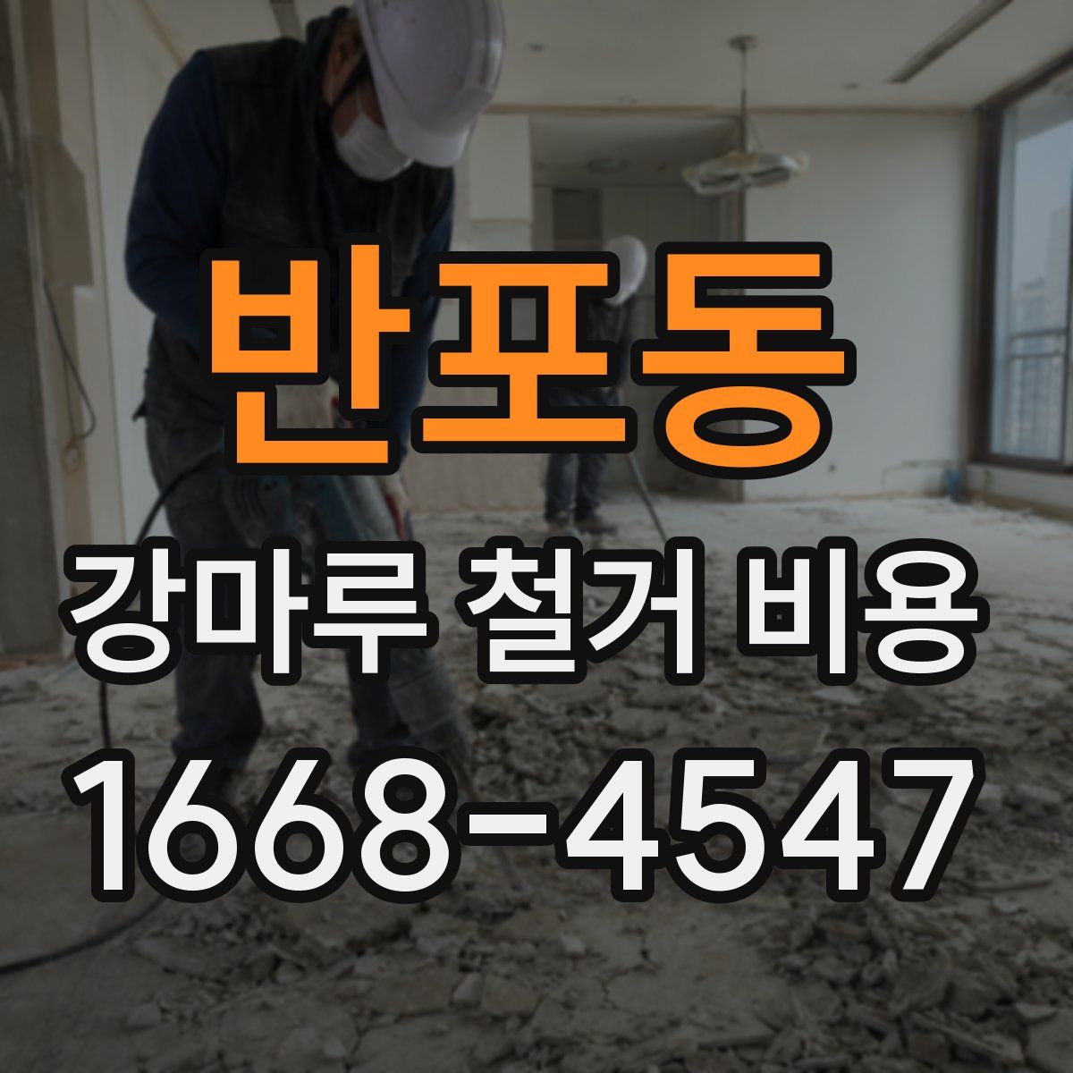 반포동 강마루 철거 비용