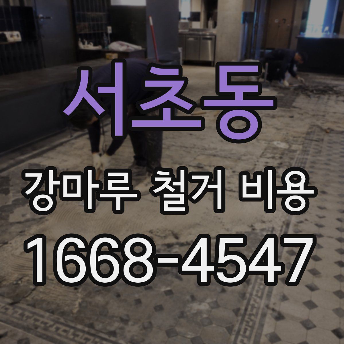 서초동 강마루 철거 비용
