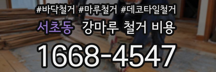 서초동 강마루 철거 비용
