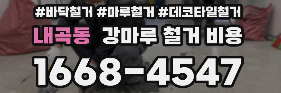 내곡동 강마루 철거 비용
