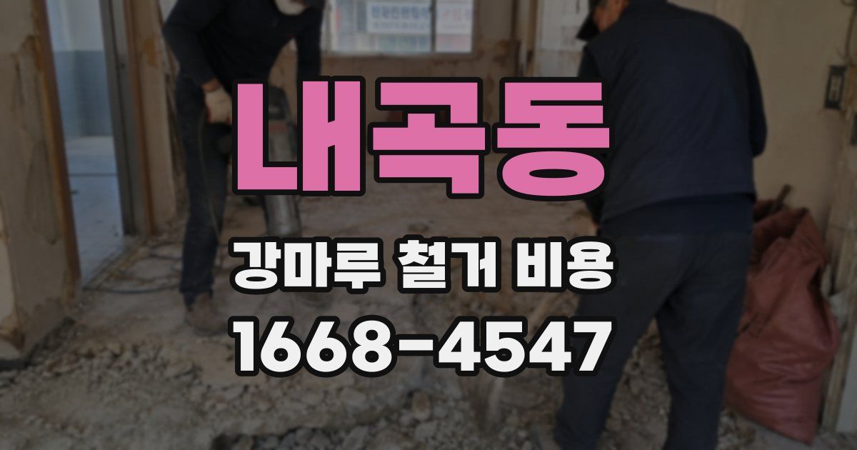 내곡동 강마루 철거 비용
