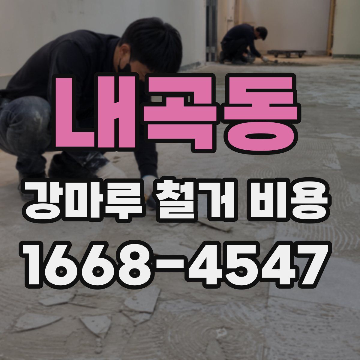 내곡동 강마루 철거 비용